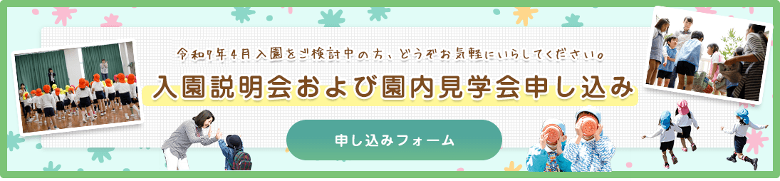 入園案内申し込みフォーム