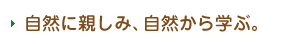 自然に親しみ自然に学ぶ