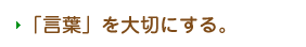 [言葉]を大切にする