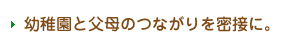 幼稚園と父母のつながりを密接に。