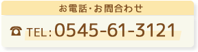 電話:0545-61-3121