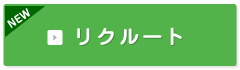 採用情報2018