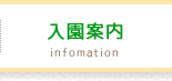 入園案内