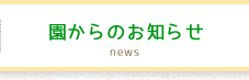 園からのお知らせ