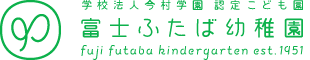 富士ふたば幼稚園